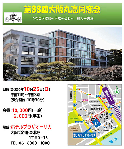 第88回大阪丸高同窓会
